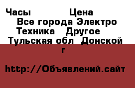 Часы Seiko 5 › Цена ­ 7 500 - Все города Электро-Техника » Другое   . Тульская обл.,Донской г.